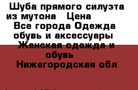 Шуба прямого силуэта из мутона › Цена ­ 6 000 - Все города Одежда, обувь и аксессуары » Женская одежда и обувь   . Нижегородская обл.